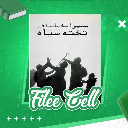 دانلود کتاب تخته سیاه سمیرا مخملباف (PDF) 163 صفحه
